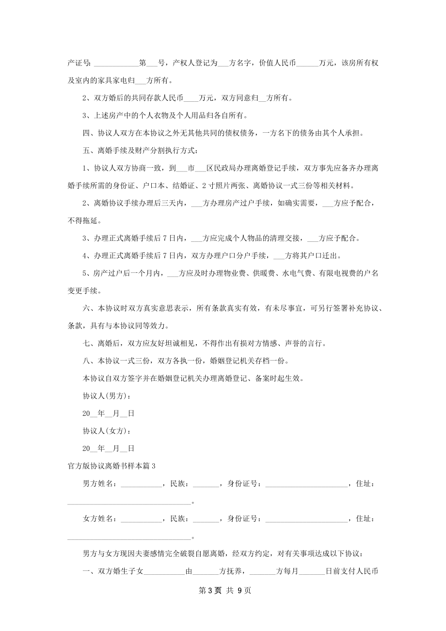 官方版协议离婚书样本（7篇标准版）.docx_第3页