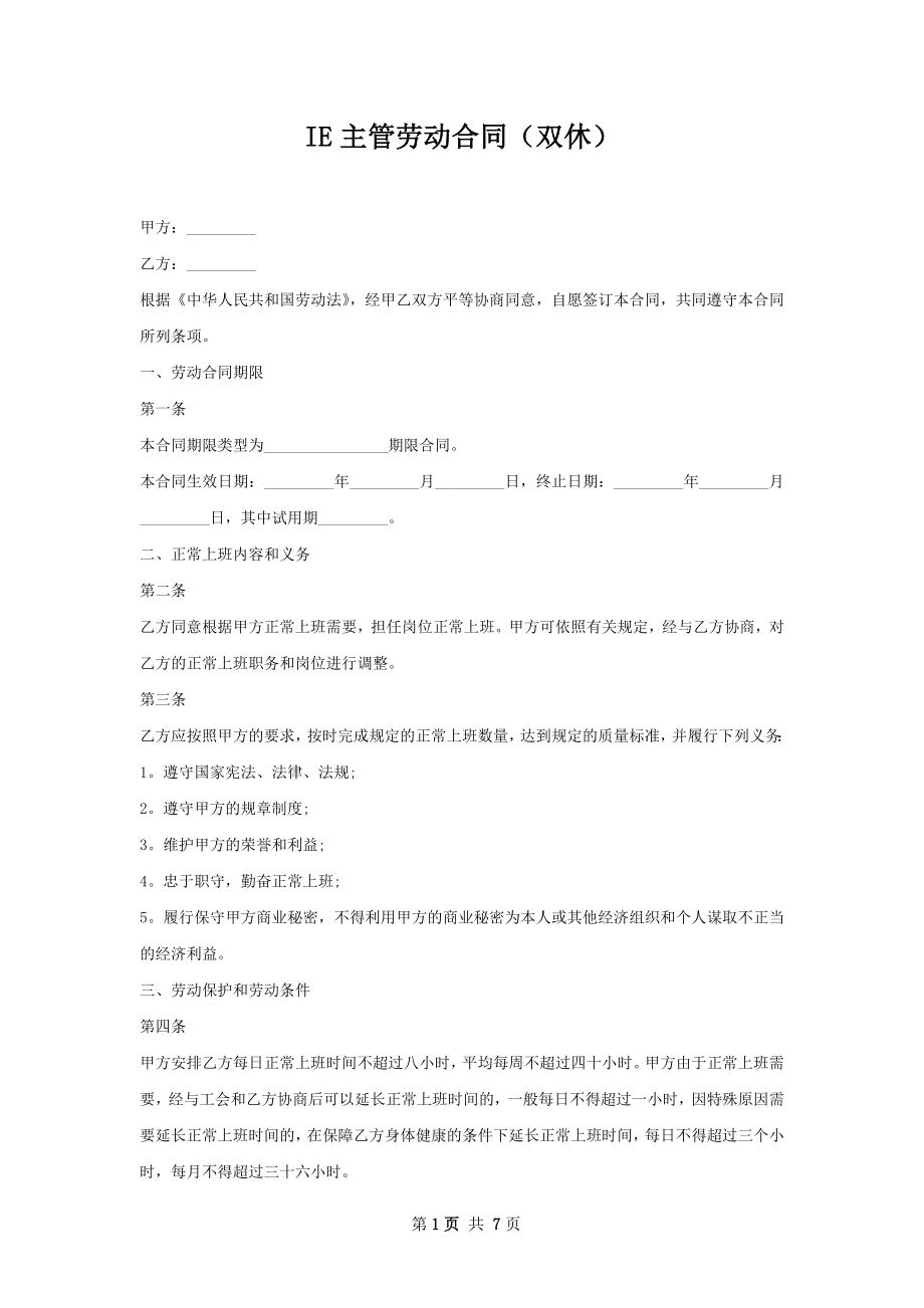 IE主管劳动合同（双休）.docx_第1页