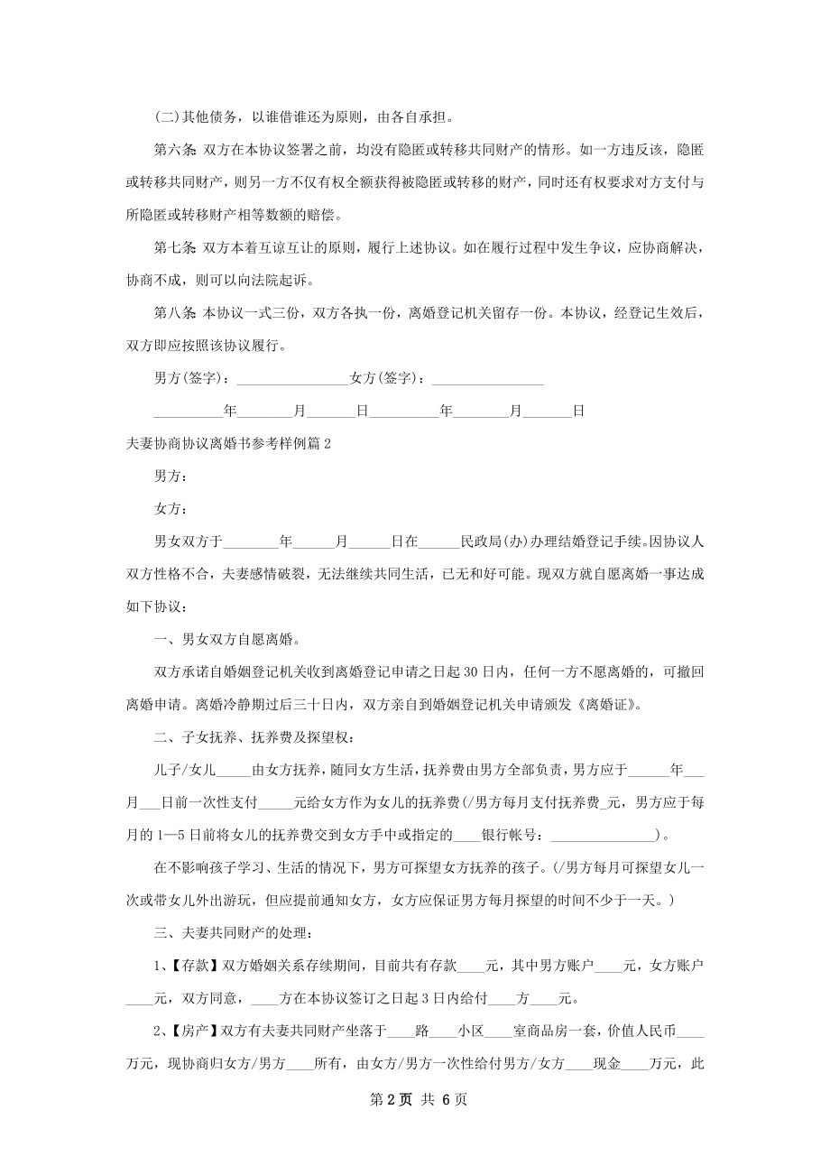 夫妻协商协议离婚书参考样例3篇.docx_第2页