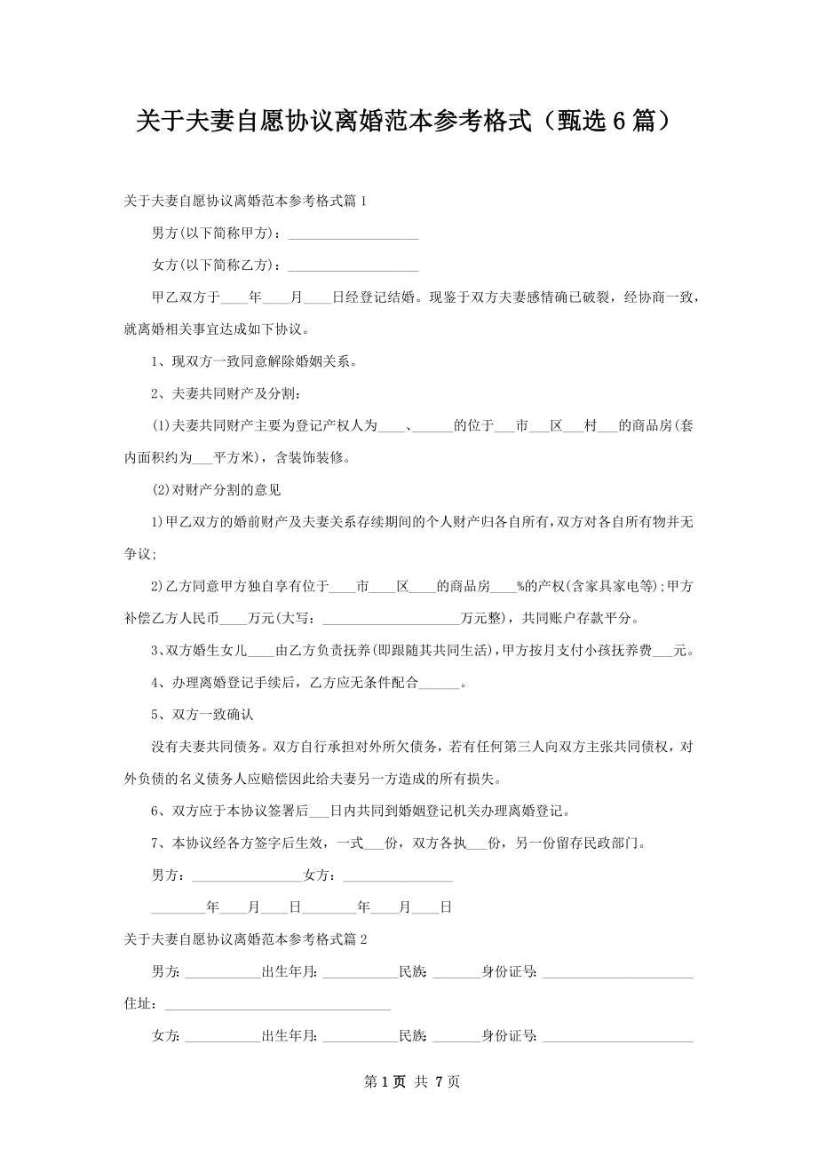 关于夫妻自愿协议离婚范本参考格式（甄选6篇）.docx_第1页