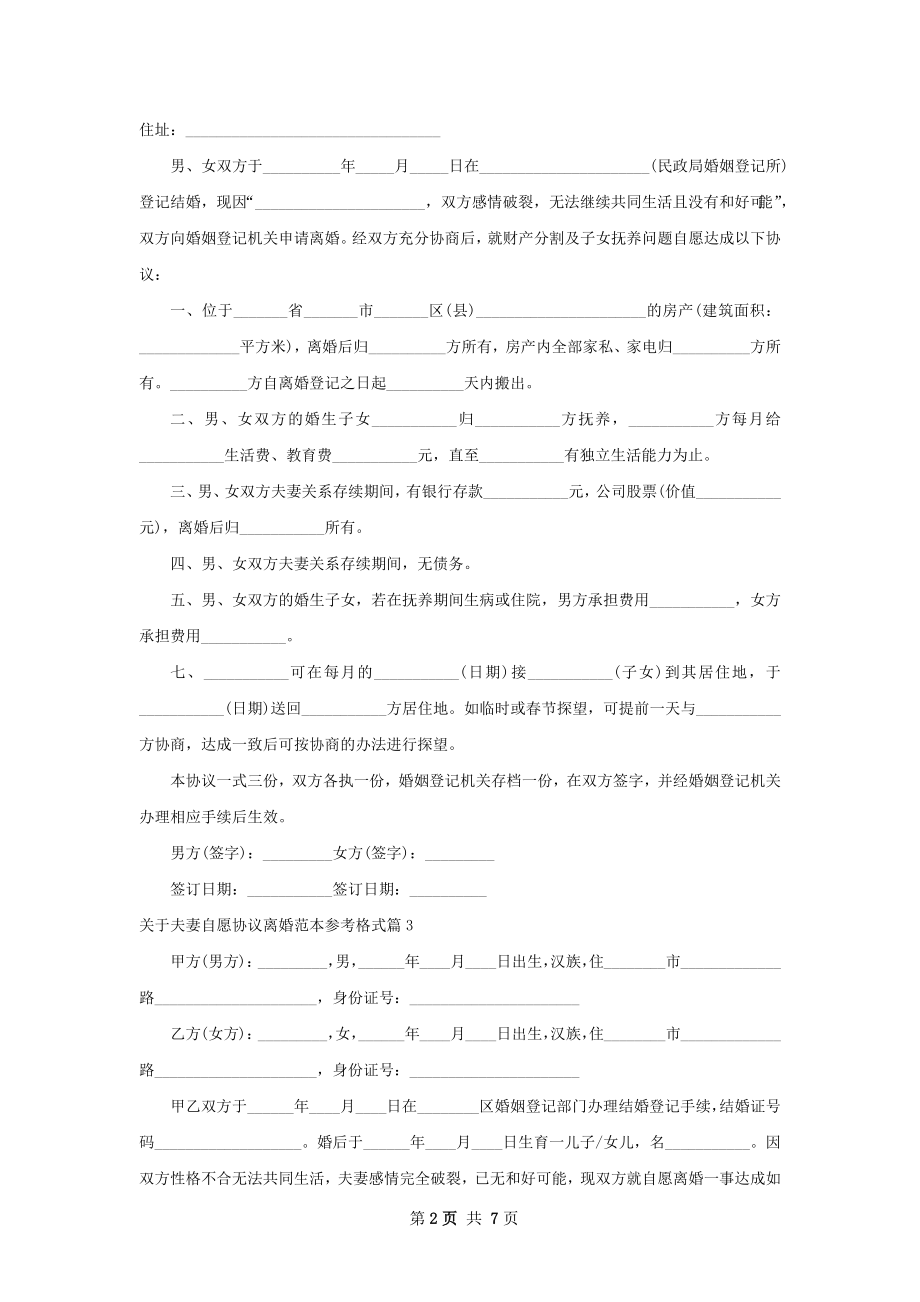 关于夫妻自愿协议离婚范本参考格式（甄选6篇）.docx_第2页