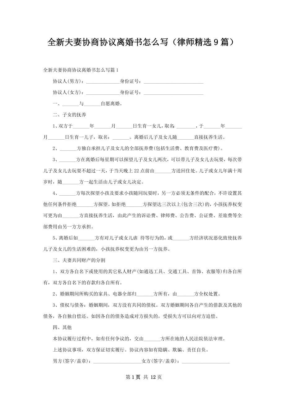 全新夫妻协商协议离婚书怎么写（律师精选9篇）.docx_第1页