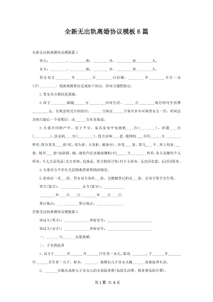 全新无出轨离婚协议模板6篇.docx