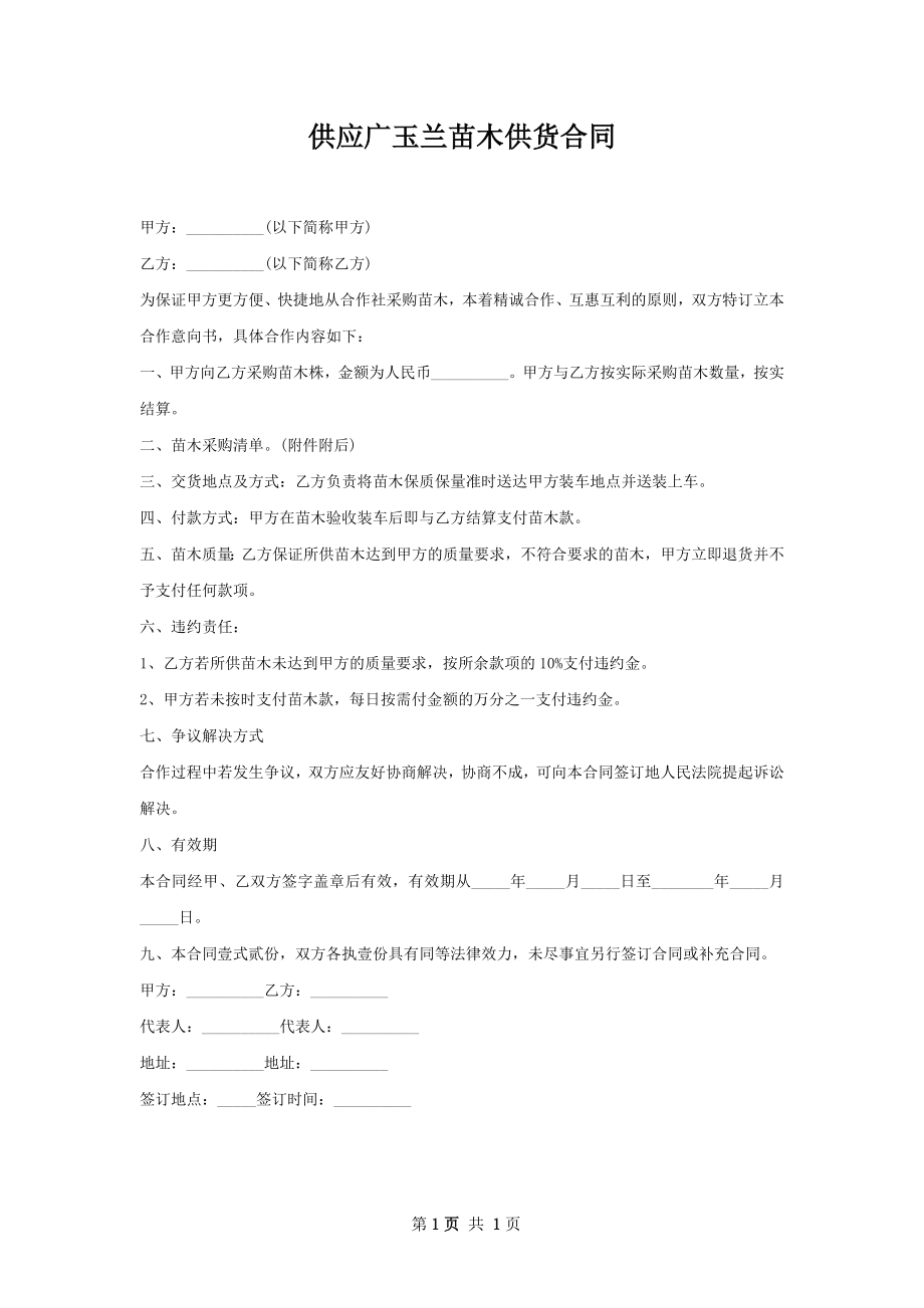 供应广玉兰苗木供货合同.docx_第1页