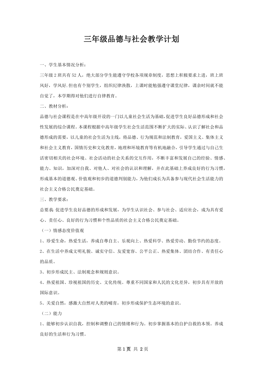 三年级品德与社会教学计划.docx_第1页