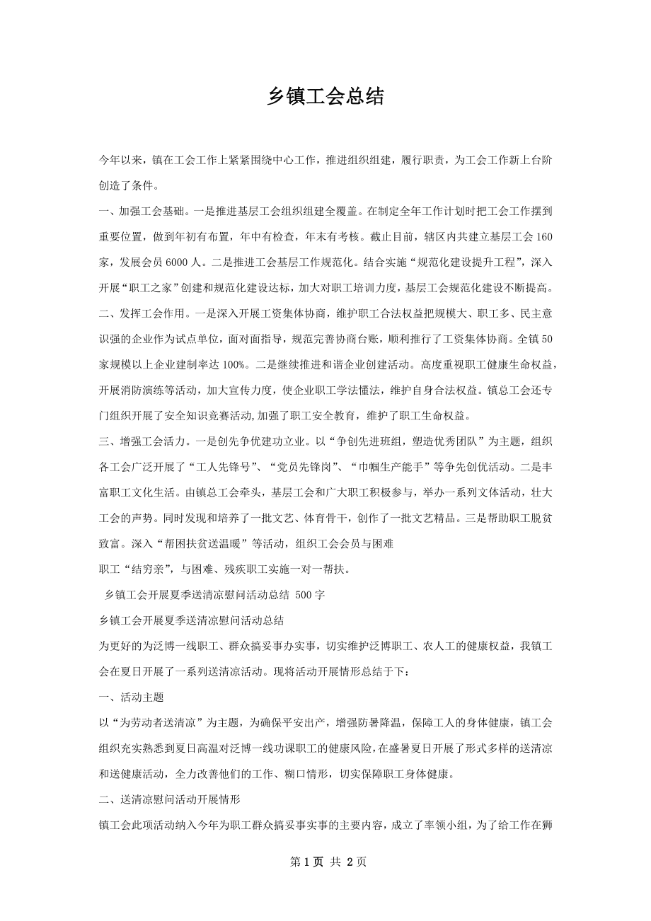 乡镇工会总结.docx_第1页