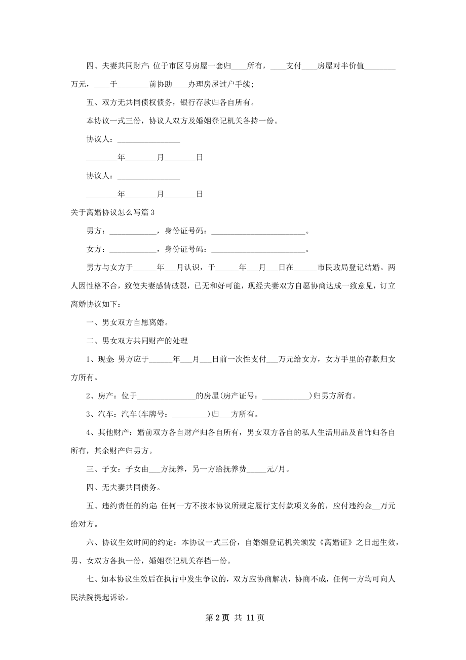 关于离婚协议怎么写（13篇集锦）.docx_第2页