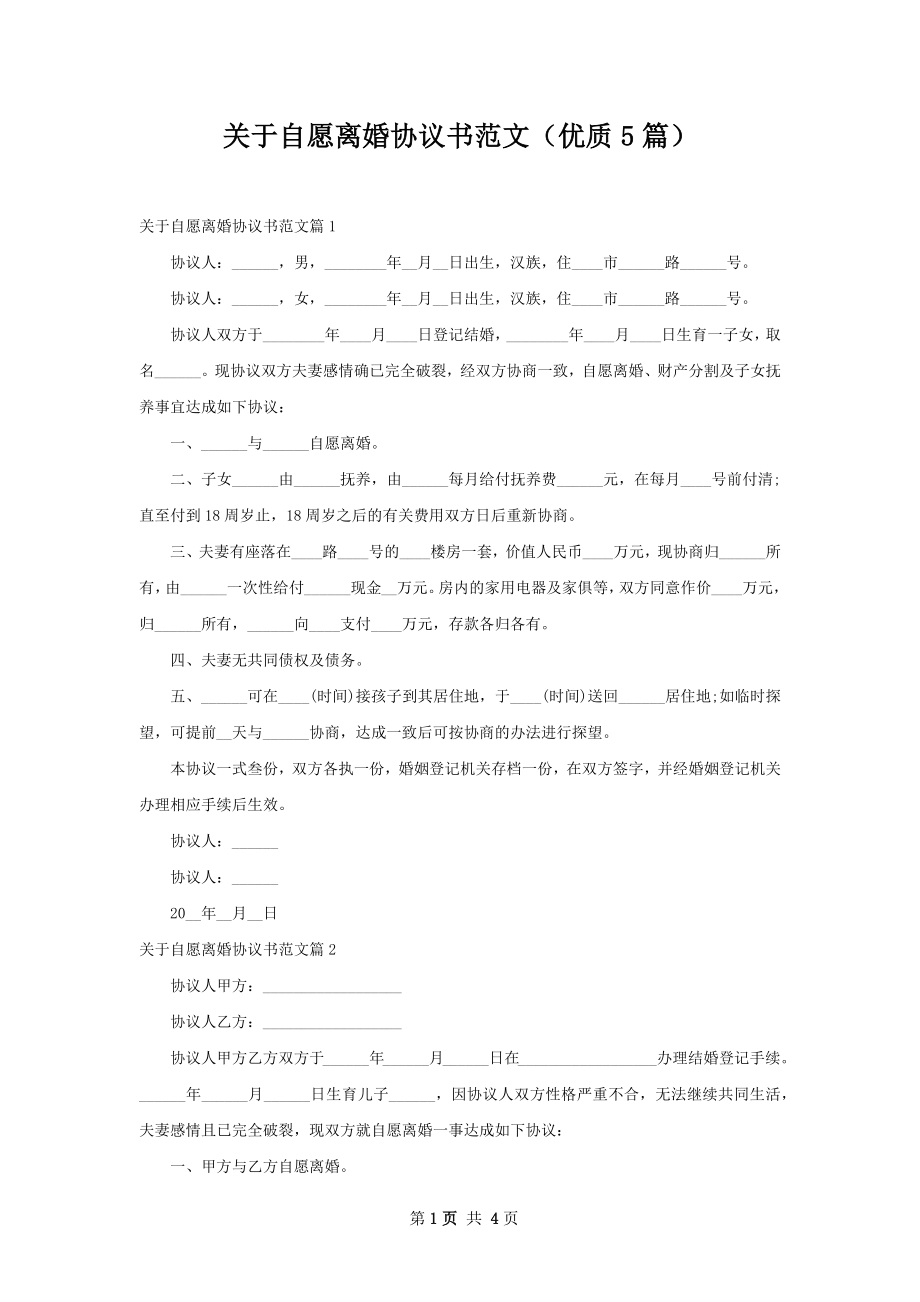 关于自愿离婚协议书范文（优质5篇）.docx_第1页