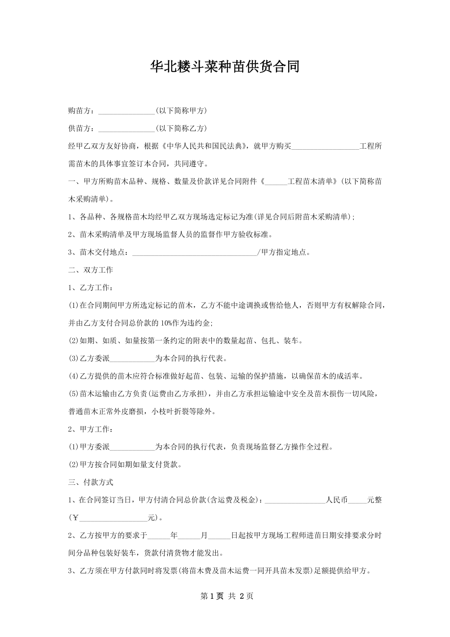 华北耧斗菜种苗供货合同.docx_第1页