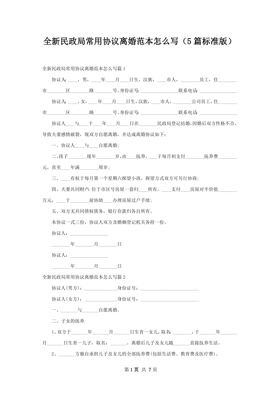 全新民政局常用协议离婚范本怎么写（5篇标准版）.docx_第1页