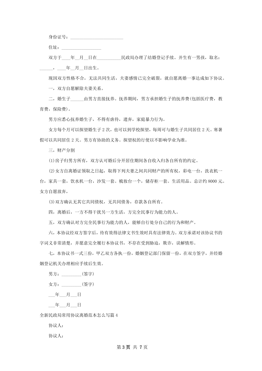 全新民政局常用协议离婚范本怎么写（5篇标准版）.docx_第3页