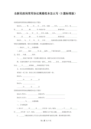 全新民政局常用协议离婚范本怎么写（5篇标准版）.docx