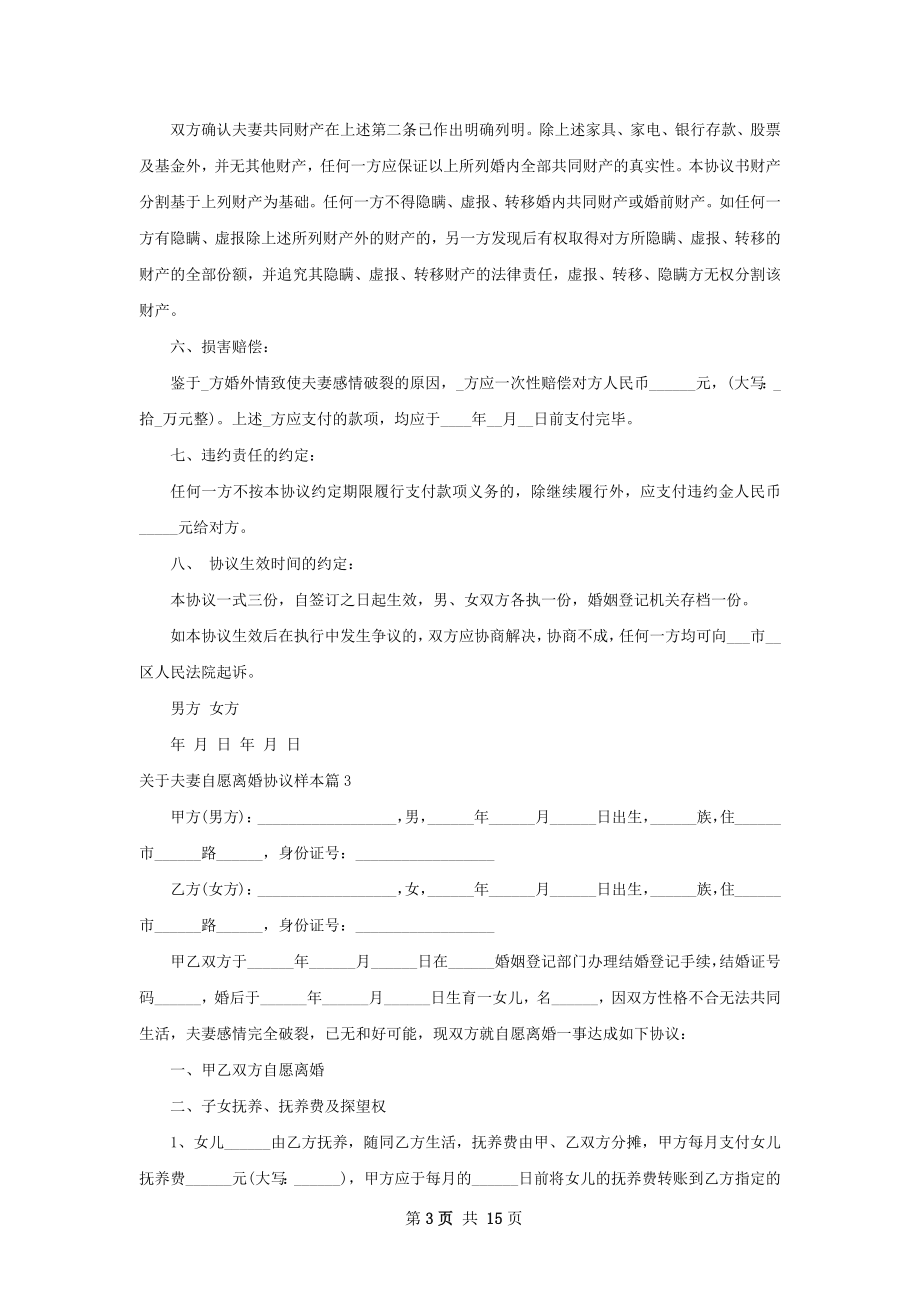 关于夫妻自愿离婚协议样本（律师精选11篇）.docx_第3页