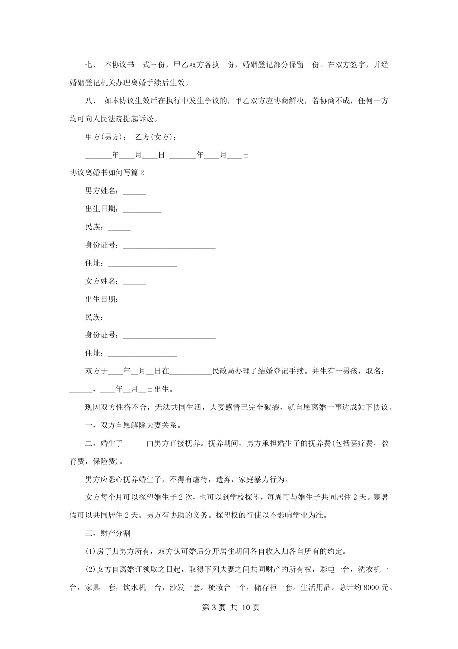 协议离婚书如何写（通用9篇）.docx_第3页