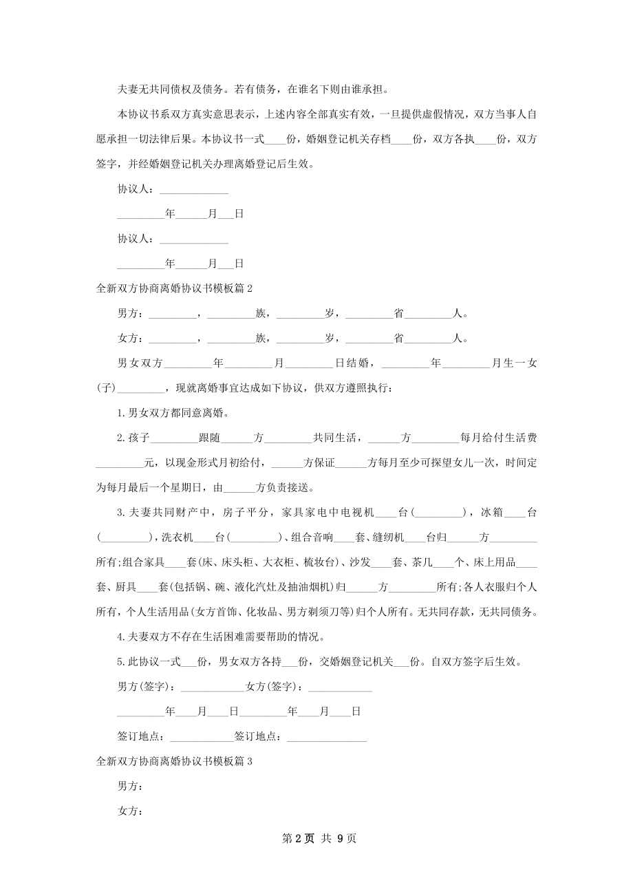 全新双方协商离婚协议书模板（优质8篇）.docx_第2页