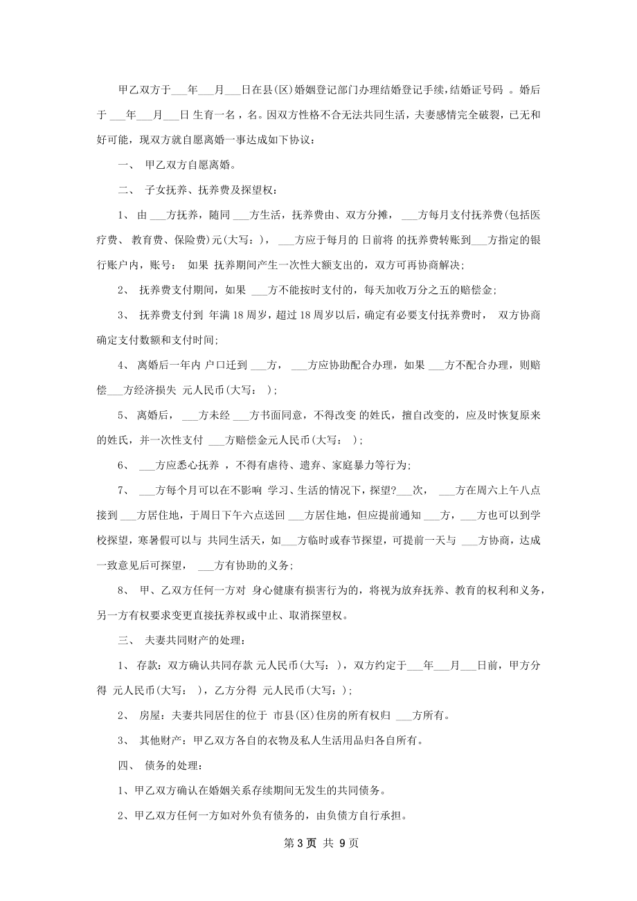 全新双方协商离婚协议书模板（优质8篇）.docx_第3页