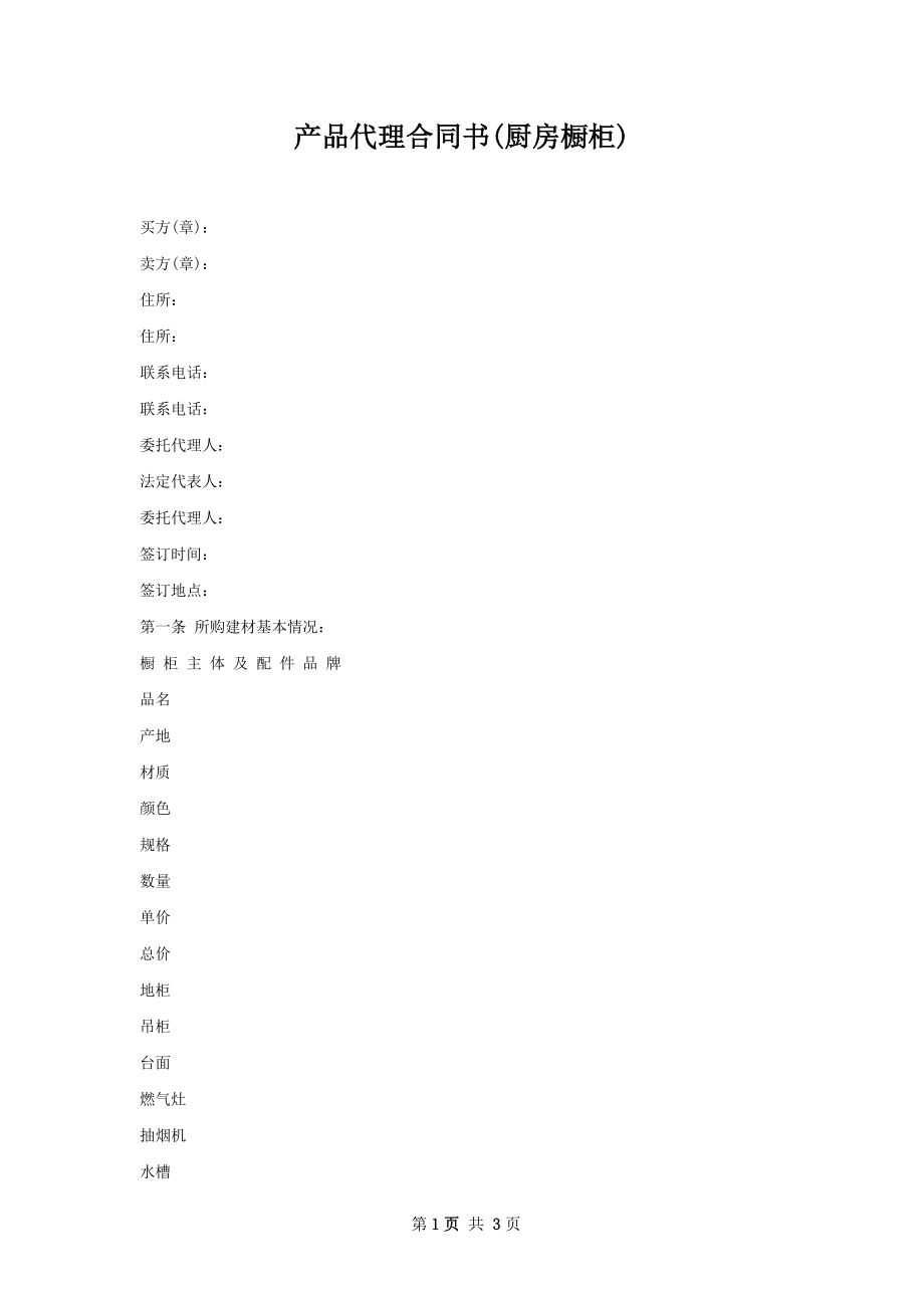 产品代理合同书(厨房橱柜).docx_第1页