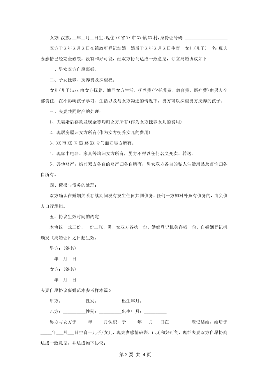 夫妻自愿协议离婚范本参考样本（通用4篇）.docx_第2页