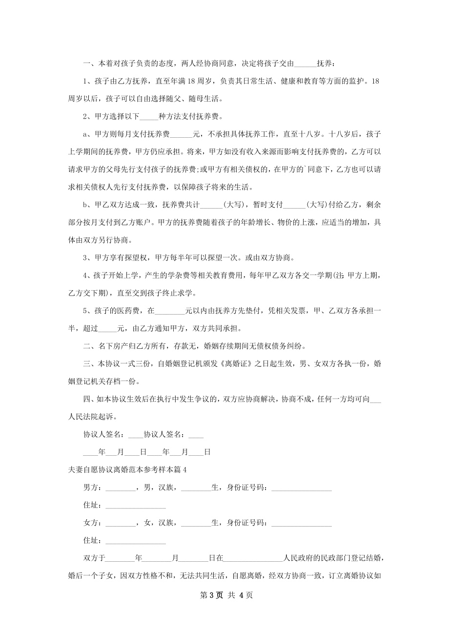 夫妻自愿协议离婚范本参考样本（通用4篇）.docx_第3页