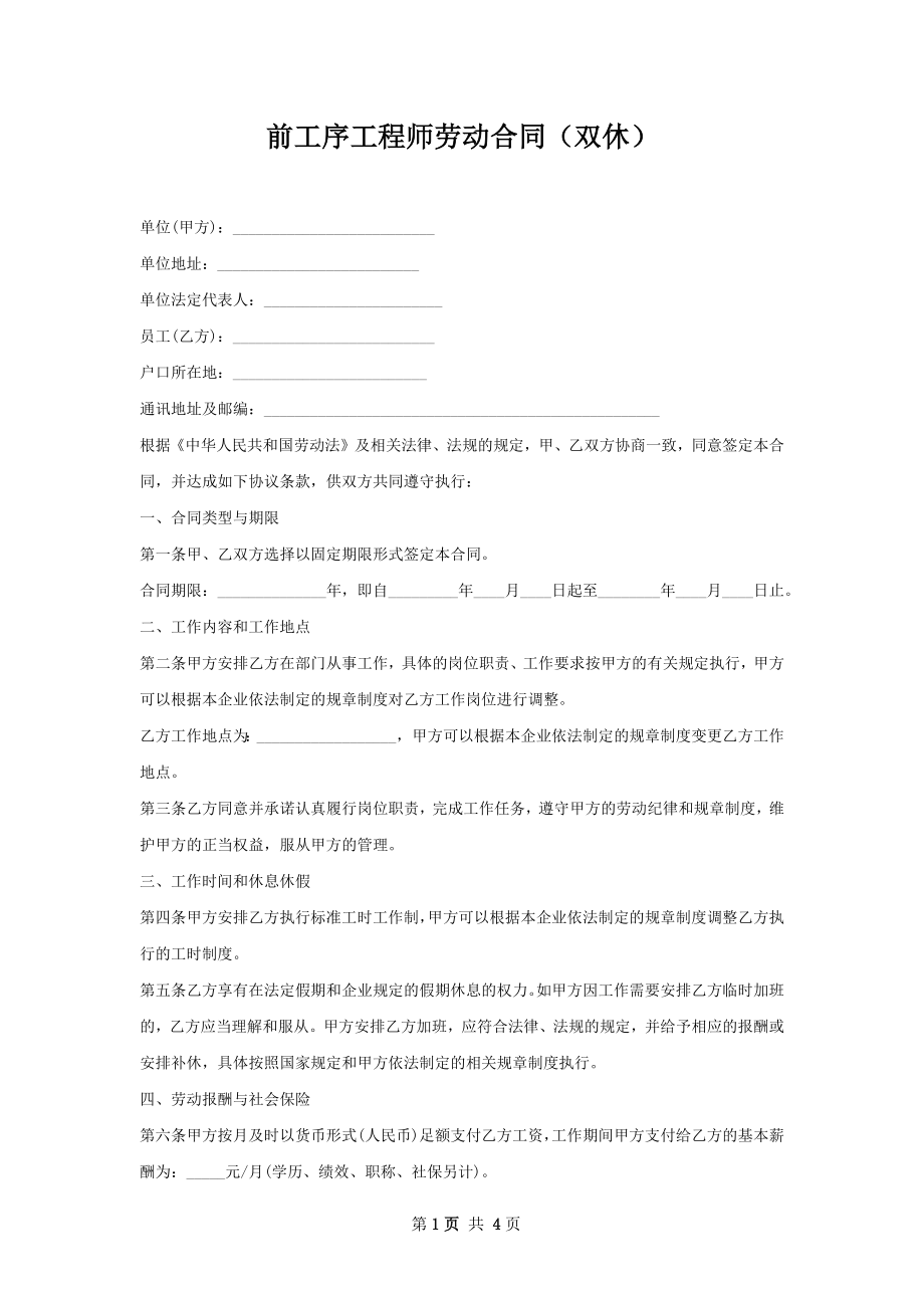 前工序工程师劳动合同（双休）.docx_第1页