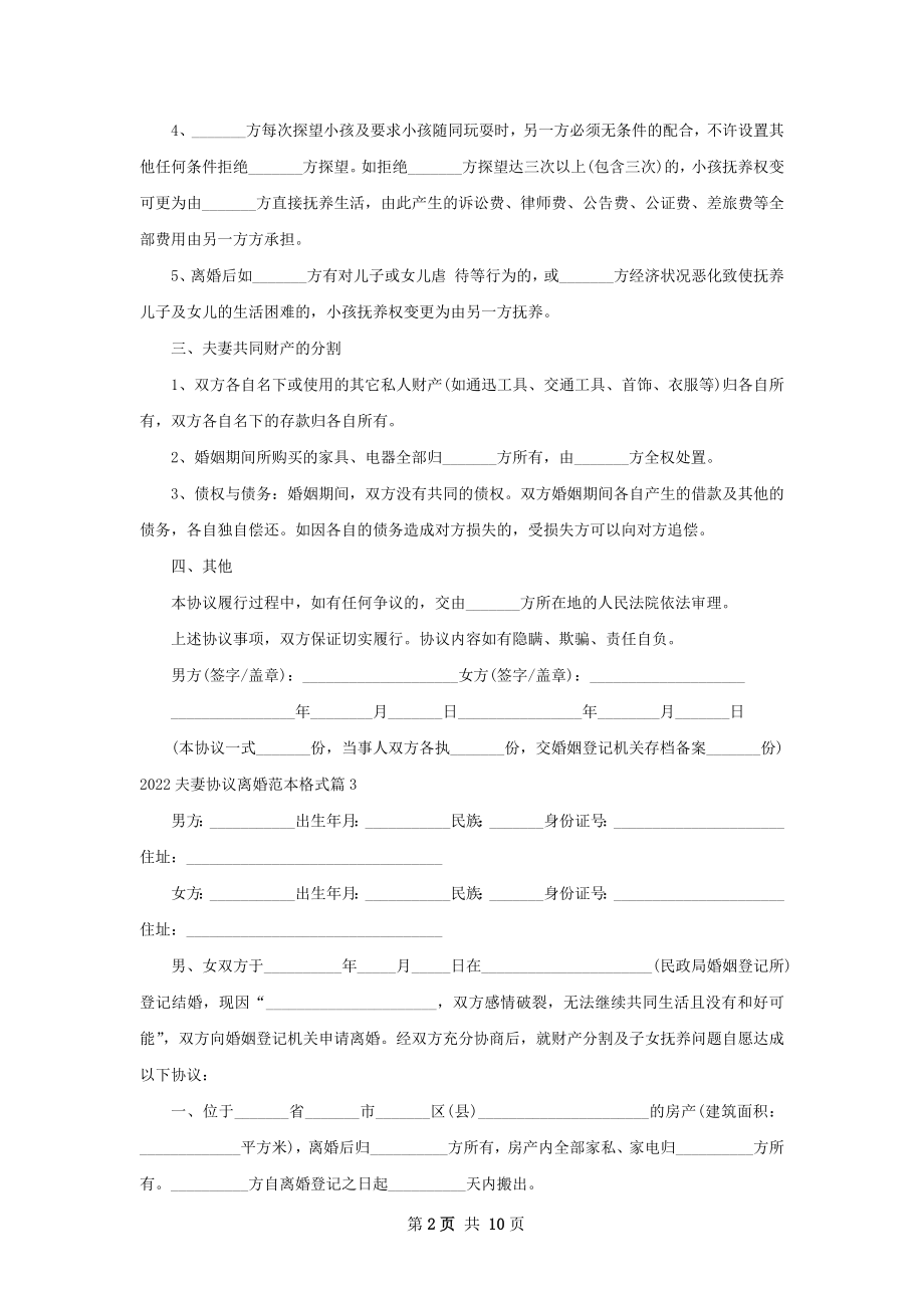 夫妻协议离婚范本格式（10篇完整版）.docx_第2页