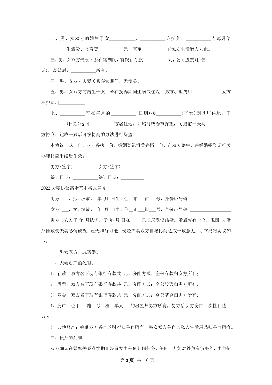 夫妻协议离婚范本格式（10篇完整版）.docx_第3页