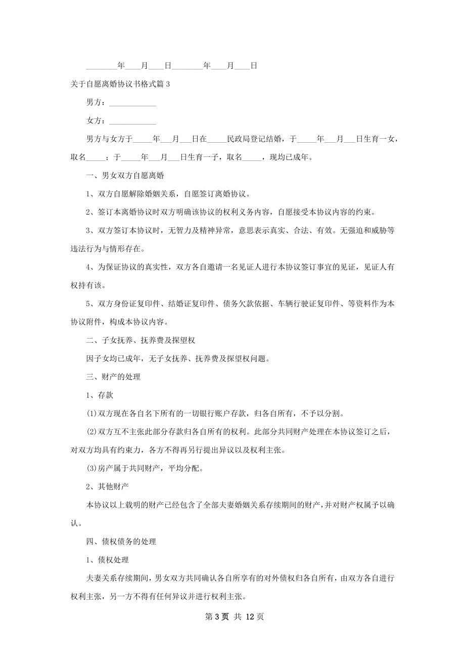 关于自愿离婚协议书格式（律师精选10篇）.docx_第3页