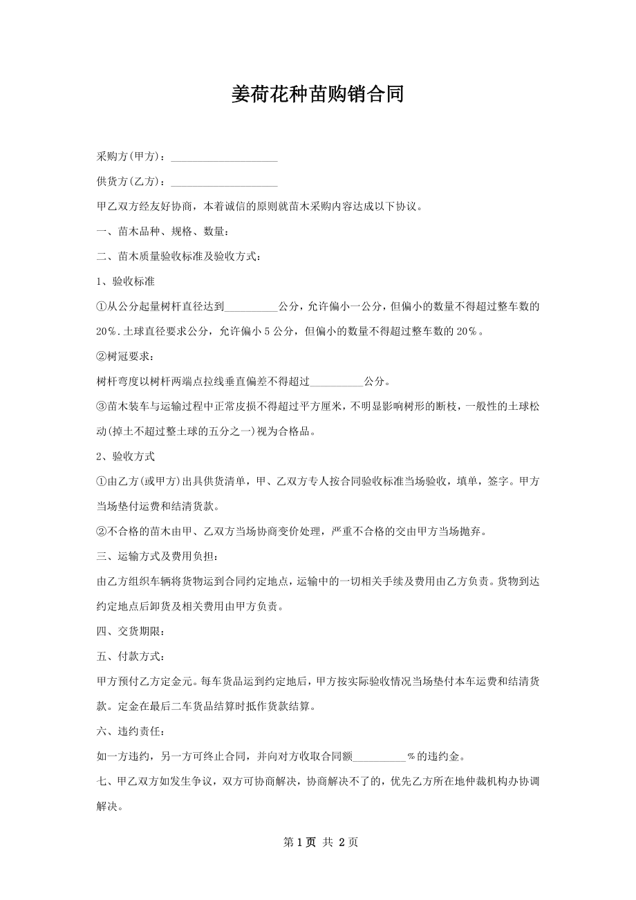 姜荷花种苗购销合同.docx_第1页