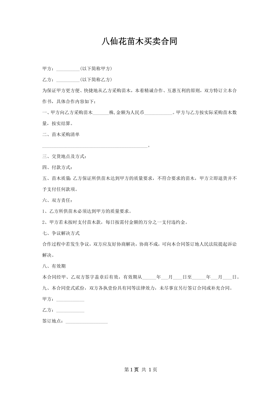 八仙花苗木买卖合同.docx_第1页