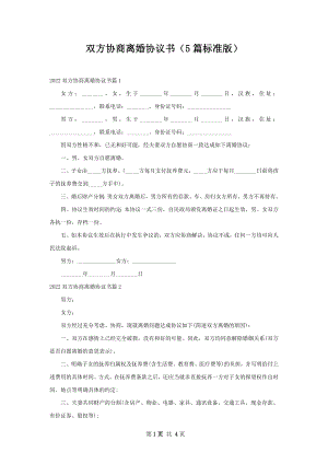 双方协商离婚协议书（5篇标准版）.docx