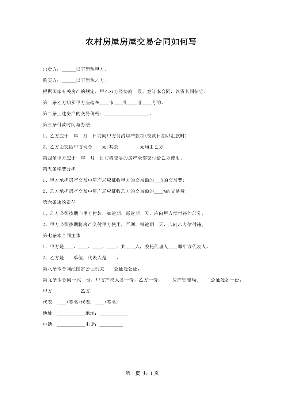 农村房屋房屋交易合同如何写.docx_第1页