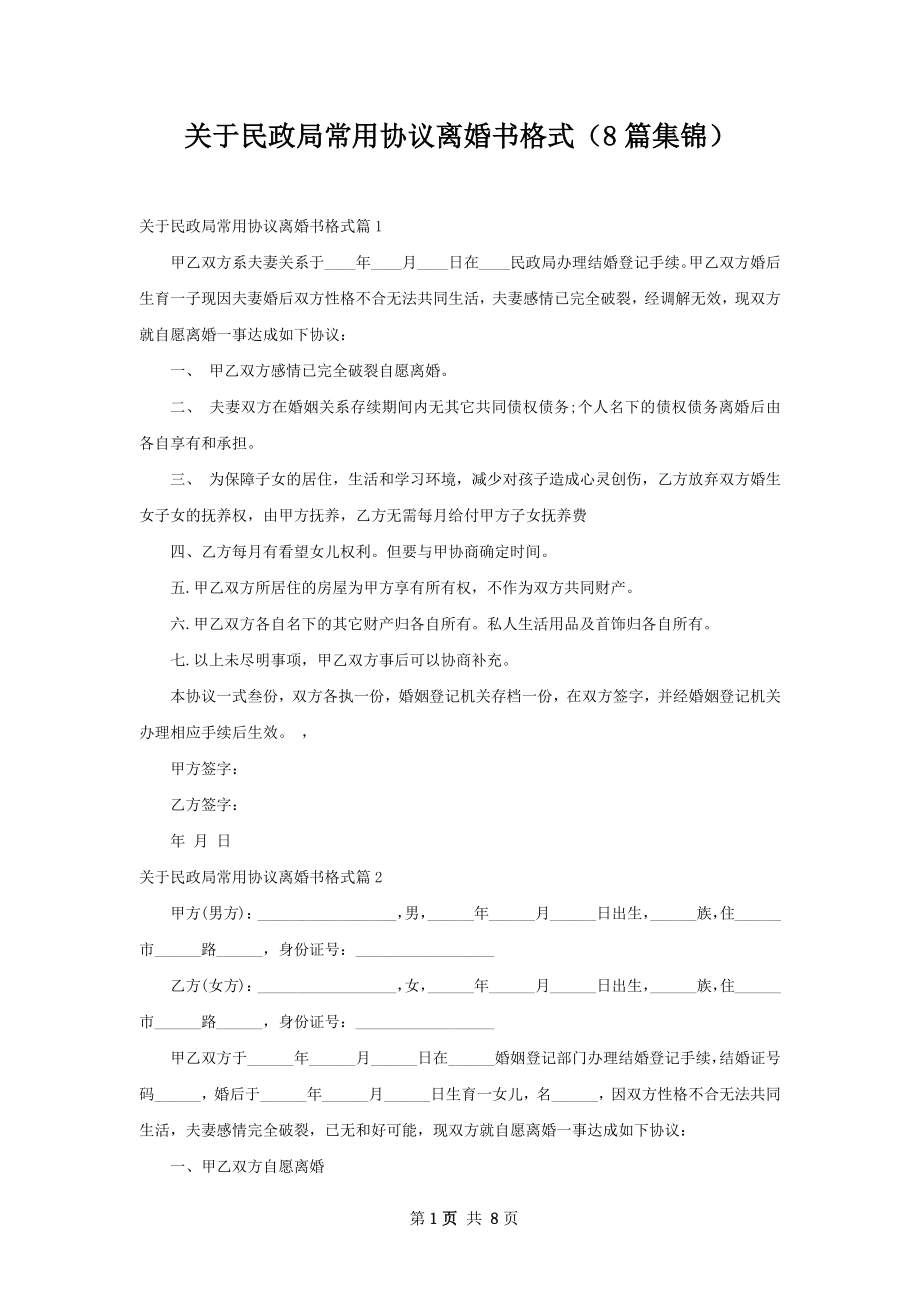 关于民政局常用协议离婚书格式（8篇集锦）.docx_第1页