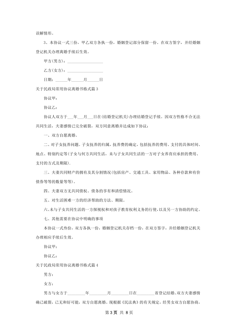 关于民政局常用协议离婚书格式（8篇集锦）.docx_第3页