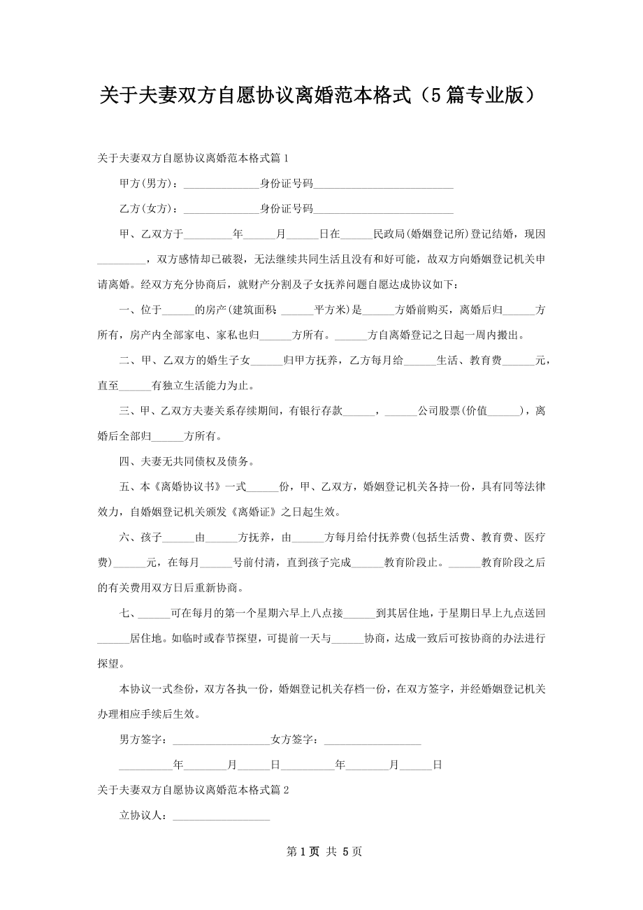 关于夫妻双方自愿协议离婚范本格式（5篇专业版）.docx_第1页