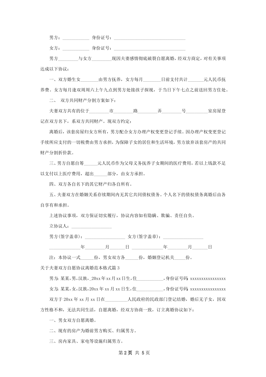 关于夫妻双方自愿协议离婚范本格式（5篇专业版）.docx_第2页