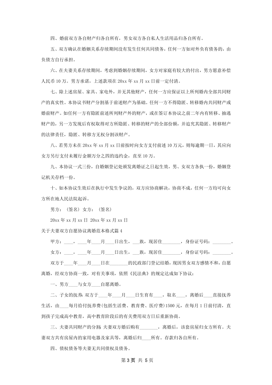 关于夫妻双方自愿协议离婚范本格式（5篇专业版）.docx_第3页