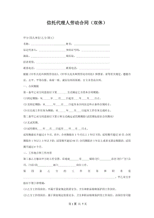 信托代理人劳动合同（双休）.docx