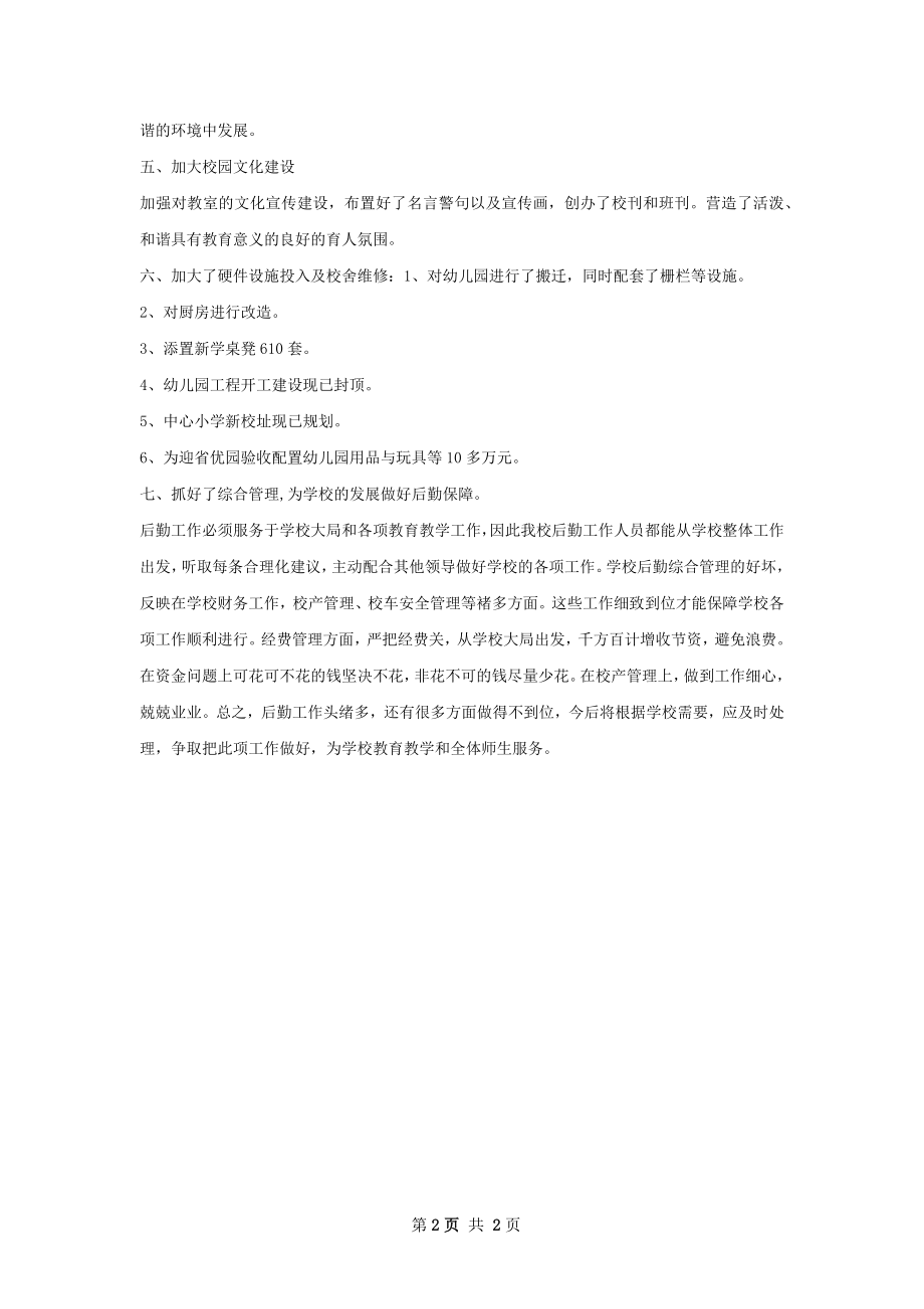 小学后勤工作总结范本.docx_第2页