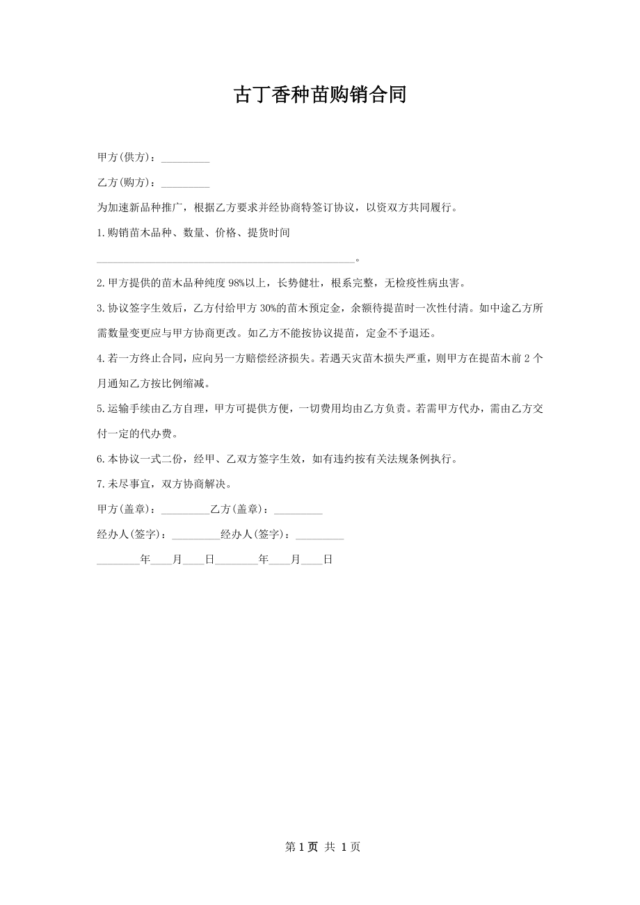 古丁香种苗购销合同.docx_第1页