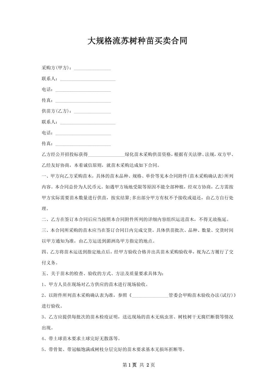 大规格流苏树种苗买卖合同.docx_第1页