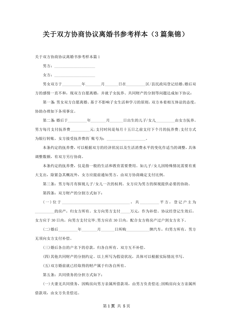 关于双方协商协议离婚书参考样本（3篇集锦）.docx_第1页