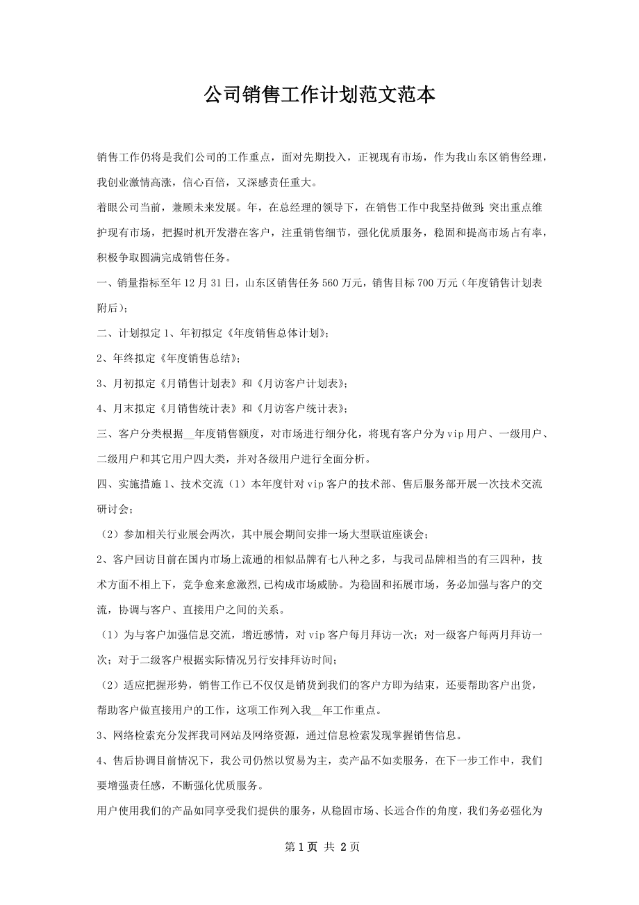 公司销售工作计划范文范本.docx_第1页