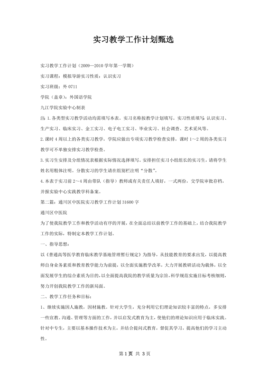 实习教学工作计划甄选.docx_第1页