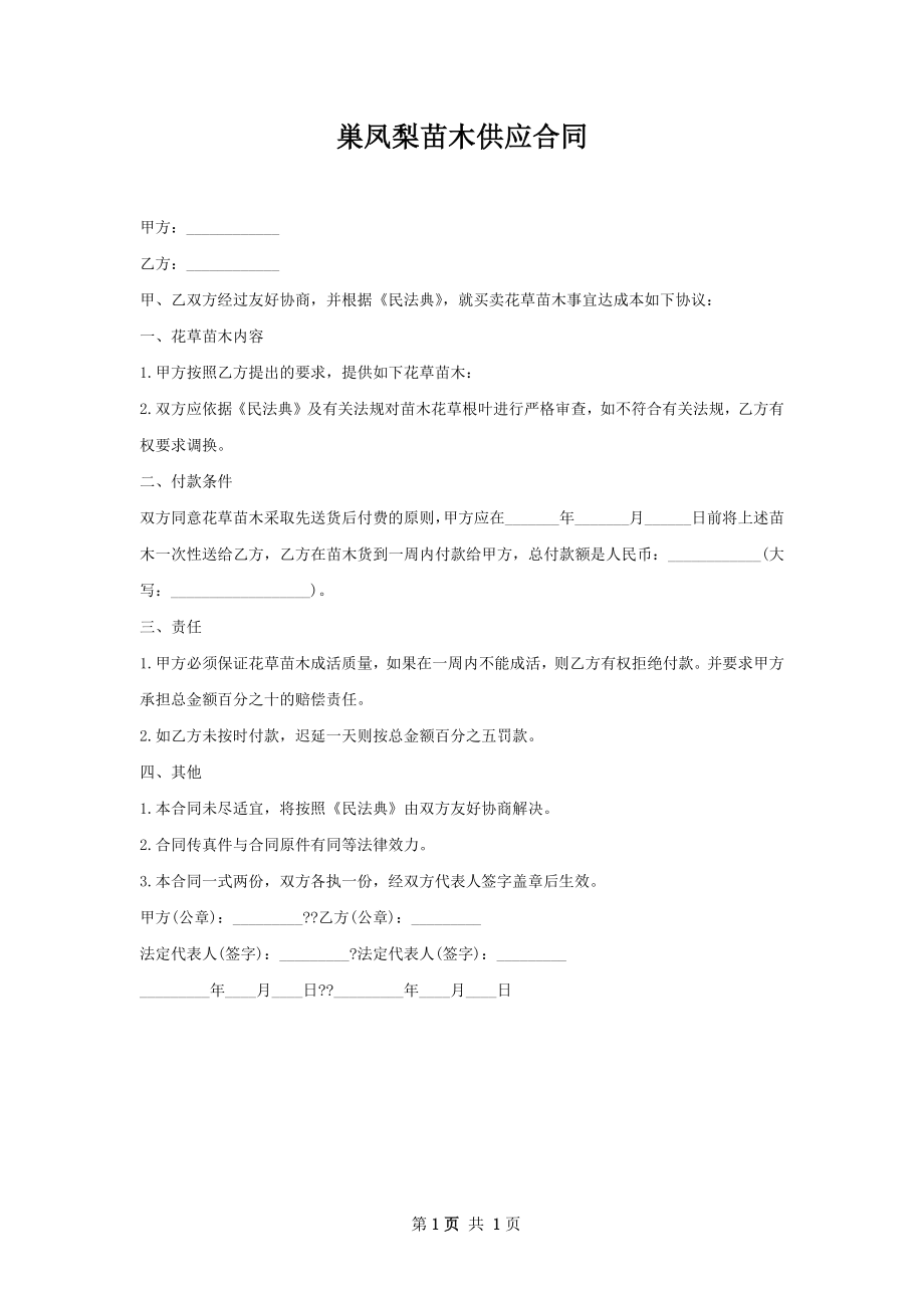 巣凤梨苗木供应合同.docx_第1页