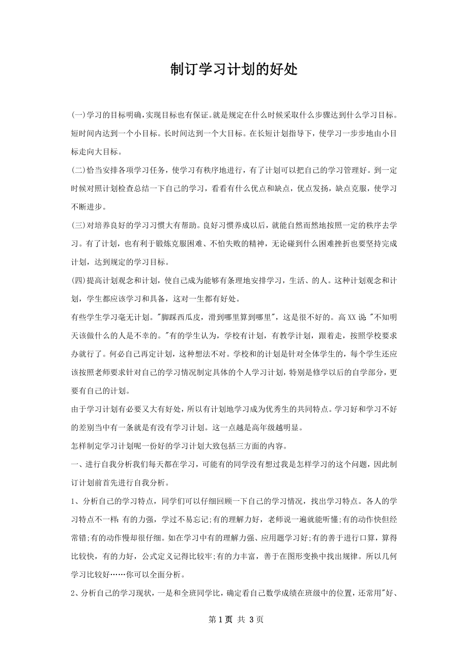 制订学习计划的好处.docx_第1页