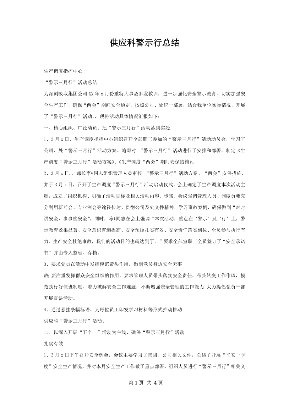 供应科警示行总结.docx_第1页