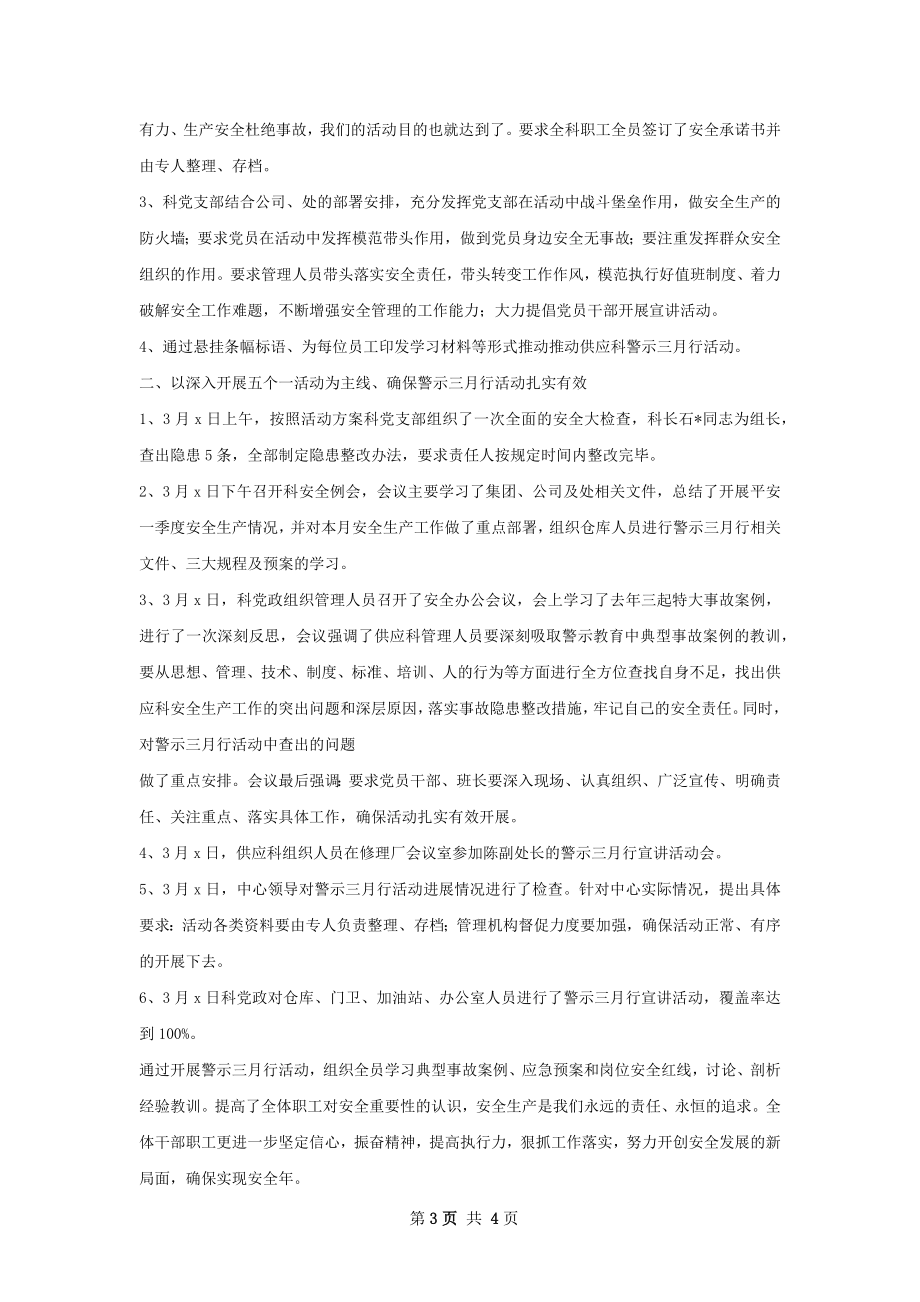 供应科警示行总结.docx_第3页