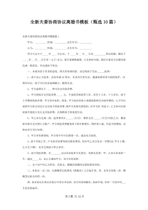 全新夫妻协商协议离婚书模板（甄选10篇）.docx