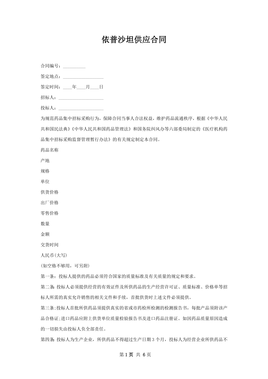 依普沙坦供应合同.docx_第1页