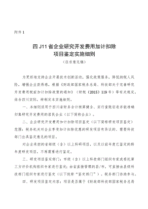 四川省企业研究开发费用加计扣除项目鉴定实施细则（征.docx